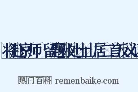 将赴京师，留题孙处士山居二首反义词是什么意思的图片